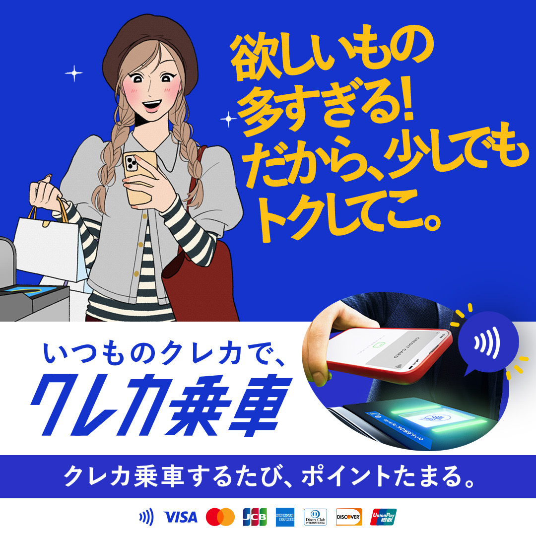クレジットカード乗車PR