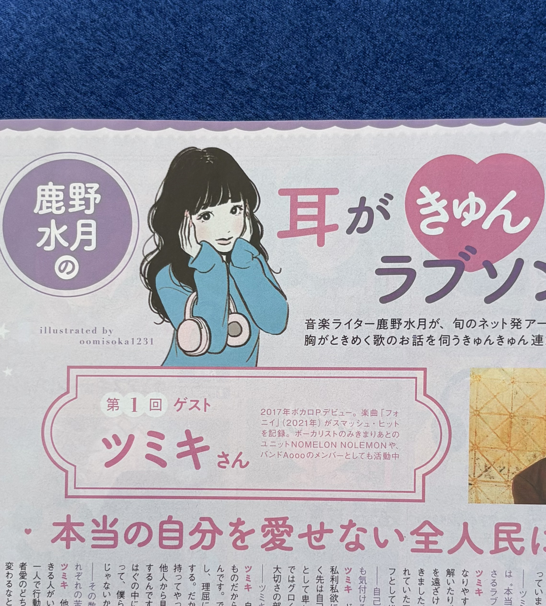 アニメージュ / 鹿野水月さん新連載「耳きゅん」