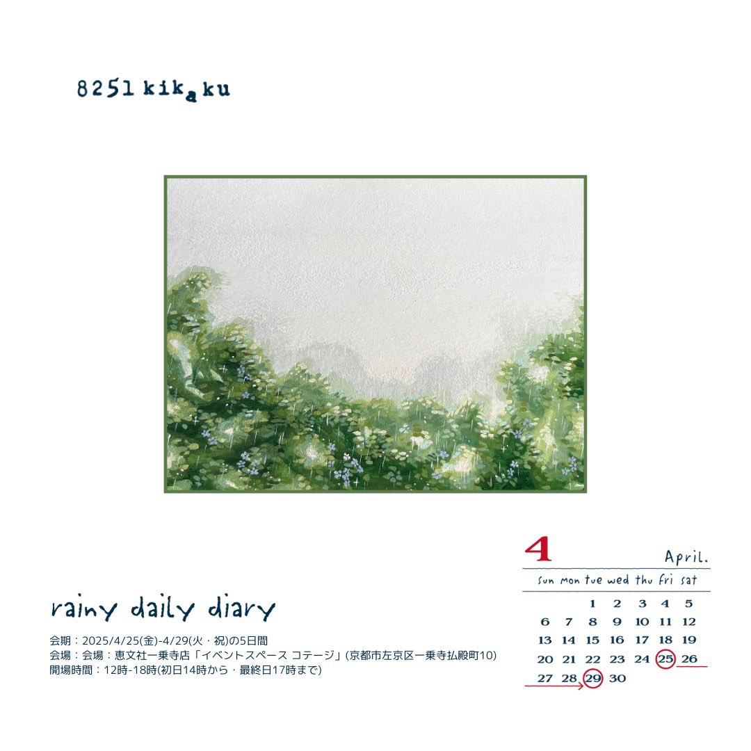 8251kikaku企画展第3弾 企画展『rainy daily diary』に参加しました