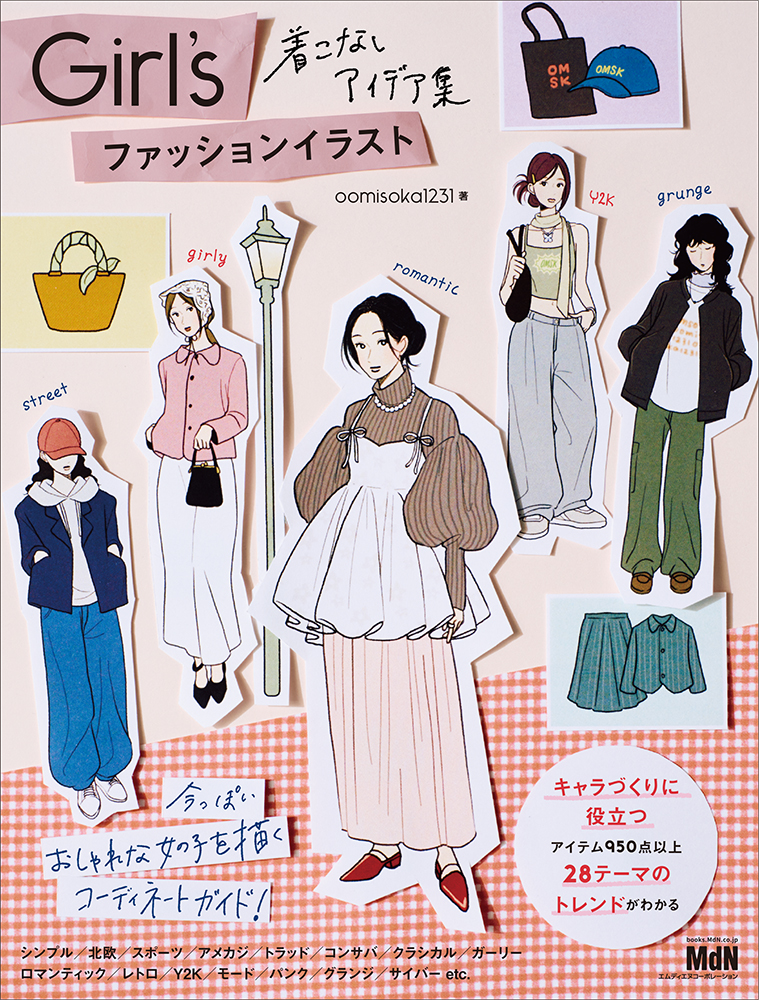 初の単著【Girl’sファッションイラスト着こなしアイデア集】発売✨