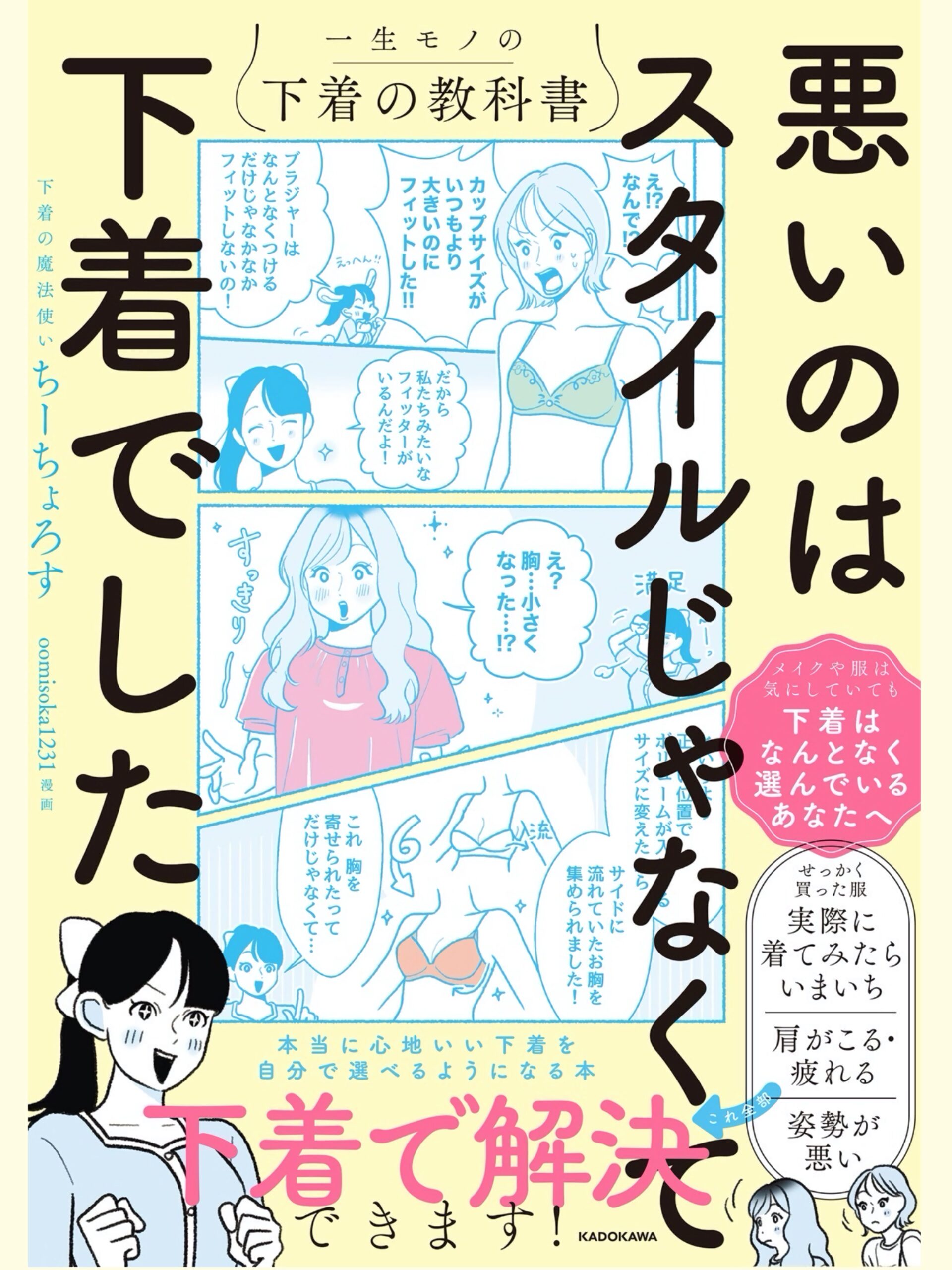 漫画担当しました🎉KADOKAWA発売【悪いのはスタイルじゃなくて下着でした 一生モノの下着の教科書】